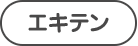 エキテン