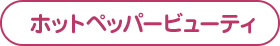 ホットペッパービューティ