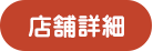 川端店店舗詳細