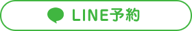 LINE予約