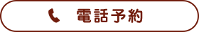 電話予約