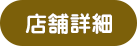 天神店店舗詳細