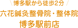 博多駅から徒歩2分博多駅前店