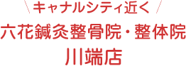 キャナルシティ近く川端店