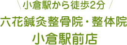 小倉駅から徒歩2分小倉駅前店