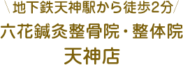 地下鉄天神駅から徒歩2分天神店
