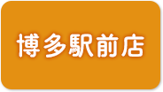 博多駅前店予約