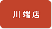 川端店予約