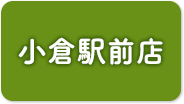 小倉駅前店予約