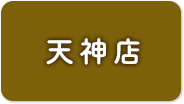 天神店予約