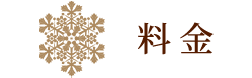 料金