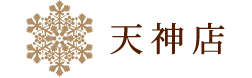天神店