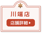 川端店