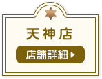 天神店