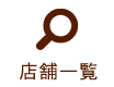 店舗一覧