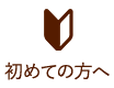 初めての方へ