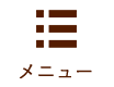 メニュー