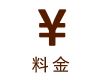 料金