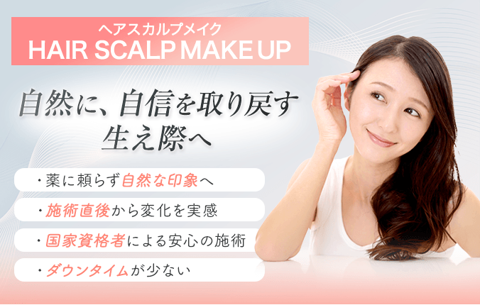 ヘアスカルプメイク、自然に自信を取り戻す生え際へ