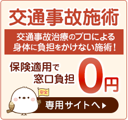 交通事故治療専用ページへ