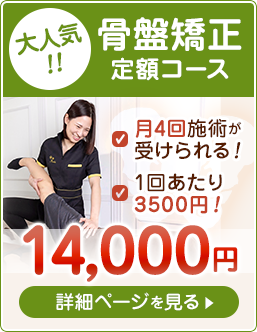 お得な骨盤矯正4回コース