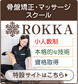 六花エステスクール