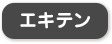 エキテン