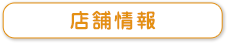 店舗情報