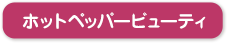 ホットペッパービューティ