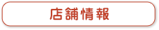 店舗情報
