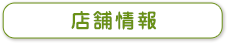 店舗情報