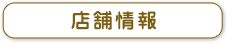 店舗情報