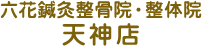 天神店