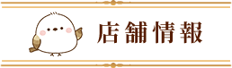 店舗情報