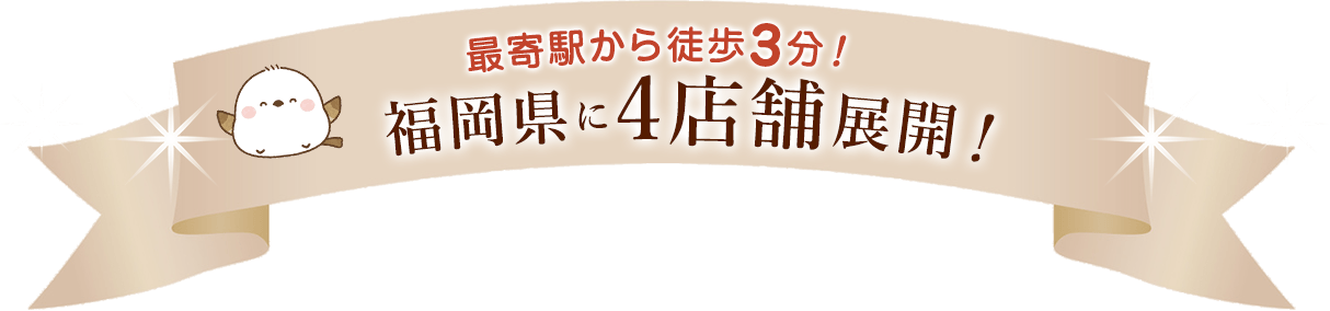 福岡県に4店舗展開