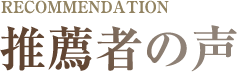 推薦者の声