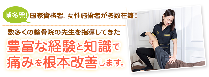 数多くの整骨院の先生を指導してきた豊富な経験と知識で痛みの根本にアプローチ