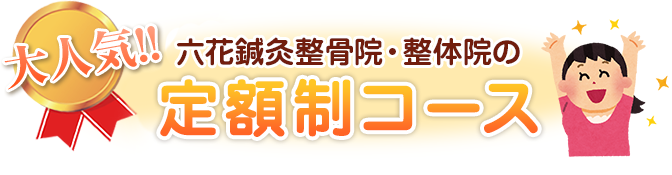 六花鍼灸整骨院・整体院の定額制コース