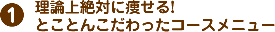 理論上痩せることに、とことんこだわったコースメニュー