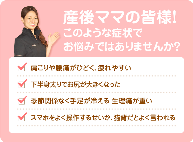 産後ママの悩み。肩こり、腰痛、下半身太り、手足の冷え、生理痛、猫背