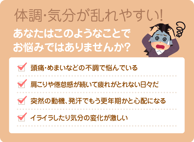 自律神経が関係する頭痛・めまい、肩こり・倦怠感、更年期の突然の動機や発汗、イライラするなどの気分の乱れ