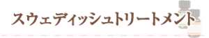 スウェディッシュトリートメント