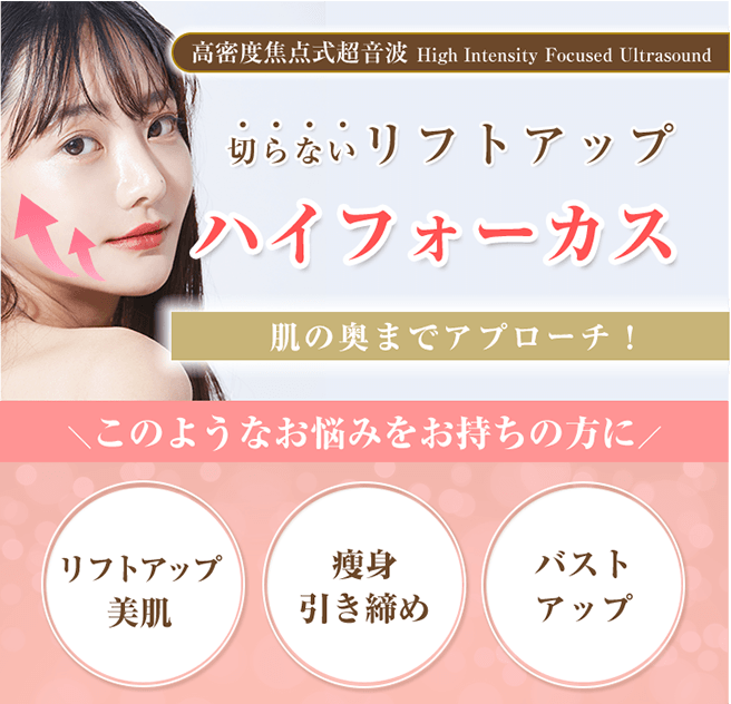 hifu_bnr リフトアップ、美肌。痩身、引き締め、バストアップにはハイフォーカス