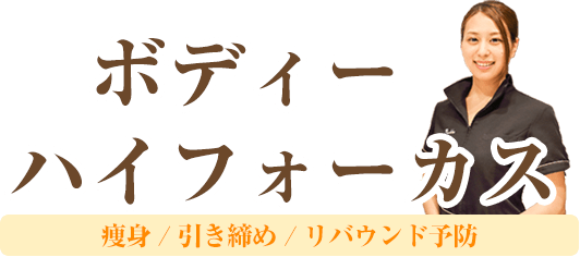 痩身、引き締め、リバウンド予防にボディーハイフォーカス