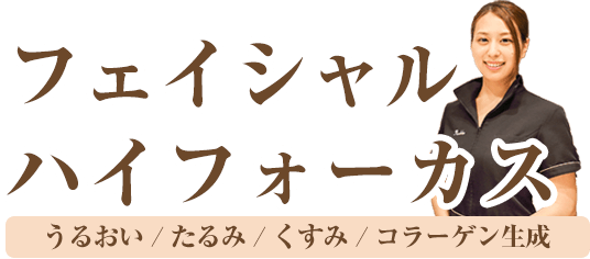 たるみ、くすみを軽減し、うるおい、コラーゲン生成の助けになるフェイシャルハイフォーカス