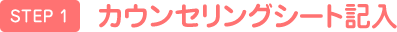 カウンセリングシート記入