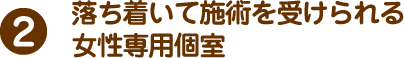 落ち着いて施術を受けられる女性専用個室