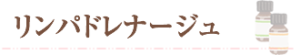 リンパドレナージュ