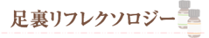 足裏リフレクソロジー