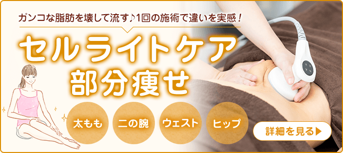 セルライトケア